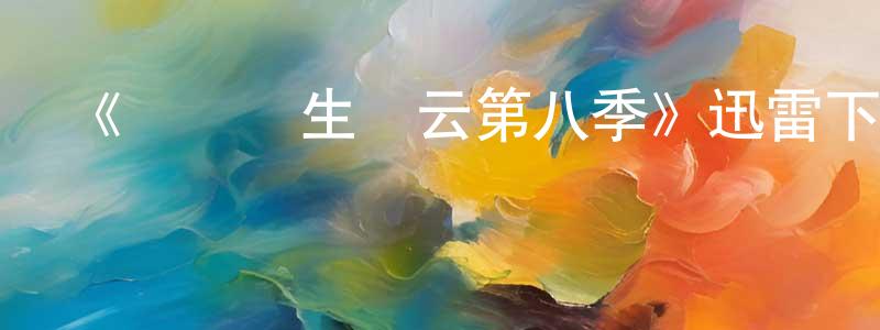 影視迷程慎生的個人博客,《實習醫生風云第八季》迅雷下載/在線觀看-都市情感-美劇天堂